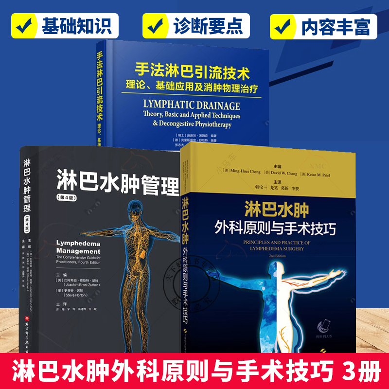 3册 淋巴水肿外科原则与手术技巧+手法淋巴引流技术 理论基础应用及消肿物理治疗+淋巴水肿管理 第4版 解剖病理诊断淋巴水肿诊断