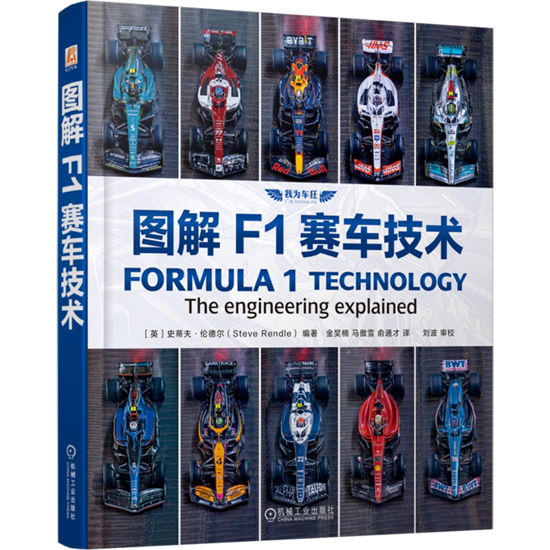 正版包邮 图解F1赛车技术 史蒂夫·伦德尔赛车技术空气动力学赛车发动机涡轮增压赛车设计 悬架系统 制动系统传动系统赛车
