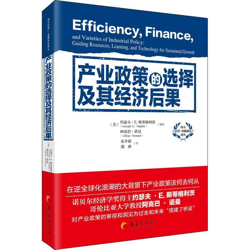 产业政策的选择及其经济后果约瑟夫·斯蒂格利茨  经济书籍