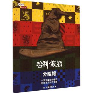 哈利·波特：分院帽立体拼图乔迪·利文森  儿童读物书籍