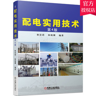 配电实用技术 第4四版 狄富清 配电设计书籍10kV及以下配电系统短路电流计算方法 配电变压器与高低压电气设备选择及安装运行维
