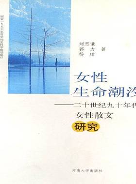 女生命潮汐:二十世纪九十年代女散文研究刘思谦 妇女文学散文文学研究中国现代文学书籍