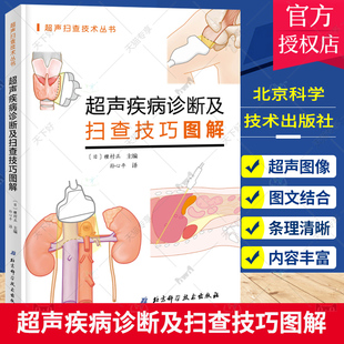 超声疾病诊断及扫查技巧图解 超声医学规培教材书籍超声入门书超声诊断学影像医学书超声科临床专业教材书临床超声诊断报告书写