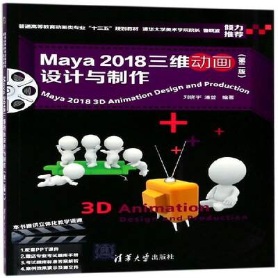 Maya 2018三维动画设计与制作刘晓宇  计算机与网络书籍
