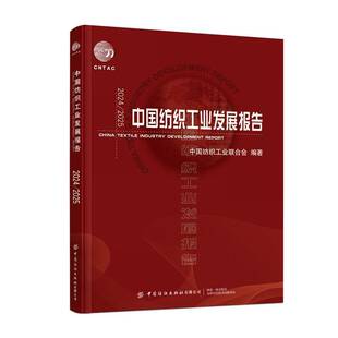 2024/2025中国纺织工业发展报告中国纺织工业联合会  图书书籍