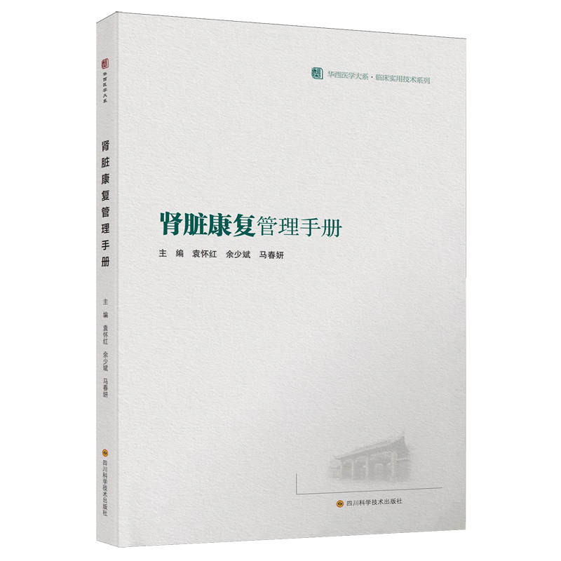 华西医学大系 临床实用技术系列 肾脏康复管理手册 袁怀红 医药卫生书籍 肾脏康复知识 肾脏康复概论 四川科学技术出版社