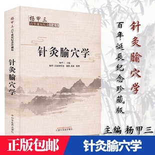 正版 针灸腧穴学  杨甲三百年诞辰纪念珍藏版 杨甲三 中医基础 腧穴源流 形成 发展 中医书籍 中医基础理论书籍 中国中医药出版