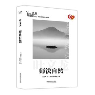 正版包邮 青春·未来中国青年摄影师丛书:师法自然 9787517905400 叶文龙 中国摄影出版社 艺术 书籍
