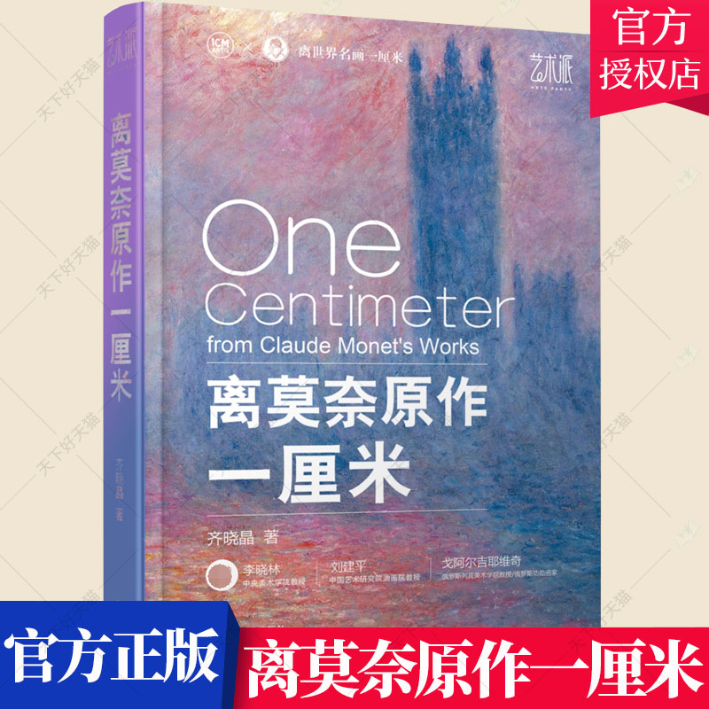 离莫奈原作一厘米 齐晓晶 离名画一厘米 讲述莫奈的故事 印象派组画的作画方式 莫奈的作品书籍 9787111700579机械工业出版社