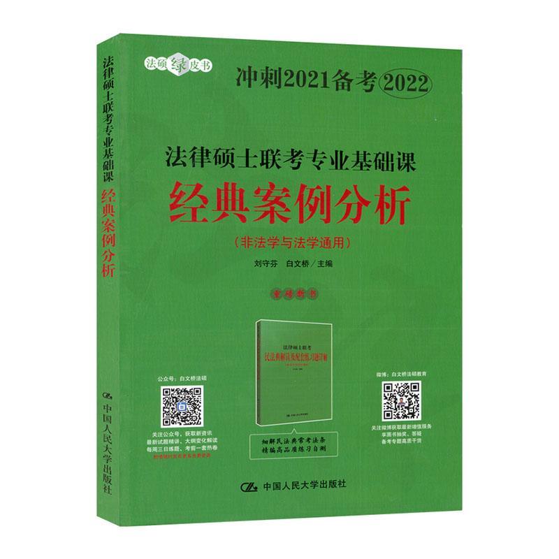 法律硕士联考专业基础课经典案例分析(非法学与法学通用冲刺2021备考202刘守芬本科及以上案例中国研究生入学考试自学参考考试书籍