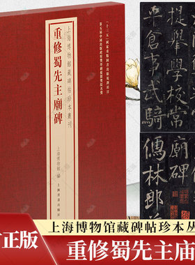 正版 重修蜀先主庙碑 上海博物馆藏碑帖珍本丛刊系列 艺术文化书籍 9787547931035 上海书画出版社