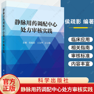 静脉用药调配中心处方审核实践 侯疏影王金华汪立梅静脉用药调配临床用药静脉用药处方抗肿瘤药物肠外营养制剂书籍