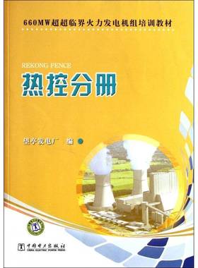 660MW超超临界火力发电机组培训教材:热控分册林伟  工业技术书籍