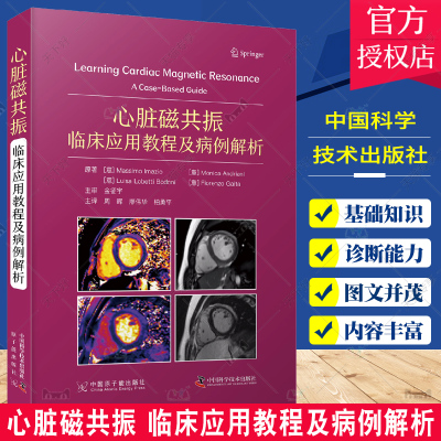 正版包邮 心脏磁共振 临床应用教程及病例解析 影像医学书籍 CMR实用教程 CMR临床应用要点 中国科学技术出版社9787522127620