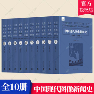 1949 画报新闻事业史中国工业技术书籍 社 编著 1919 南京大学出版 全10册 新闻史书籍 中国现代图像新闻史 韩丛耀