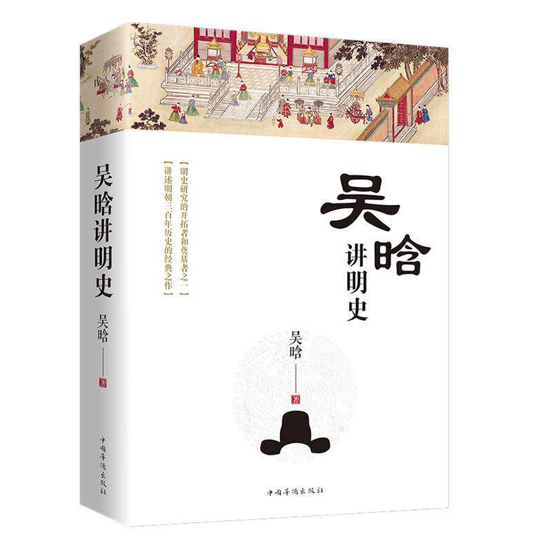 正版包邮 吴晗讲明史 吴晗 书 历史书籍