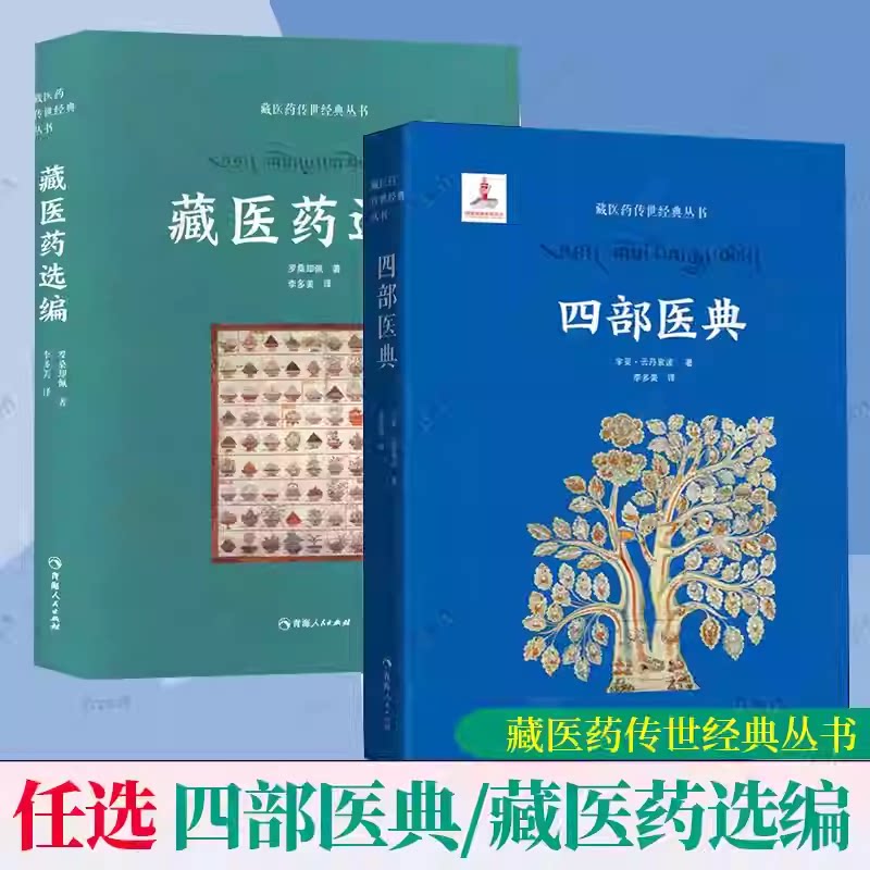 正版包邮 四部医典 藏医学基础理论与实践书籍 藏医药学百科全书 医药典籍 医学精华 中医养生藏医学书籍青海人民出版社