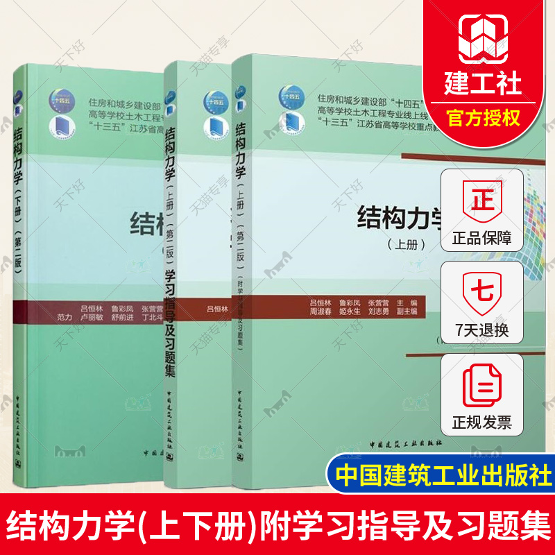 吕恒林主编 结构力学(上下册)附学习指导及习题集 第二版 第2版 共3册 住房和城乡建设部“十四五”规划教材 中国建筑工业出版社 书籍/杂志/报纸 建筑/水利（新） 原图主图