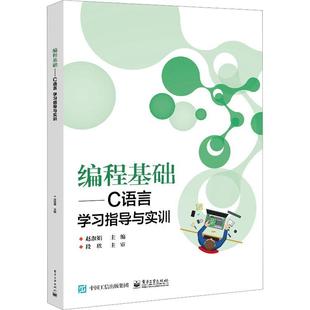 计算机与网络书籍 编程基础——C语言学习指导与实训赵淑娟