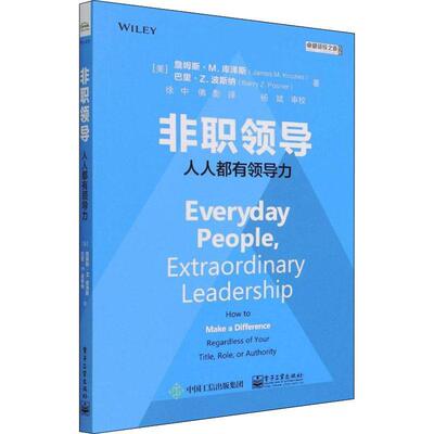 非职领导:人人都有领导力:how to make a difference regardless of your title, role, or 詹姆斯·库泽斯普通大众领导学管理书籍