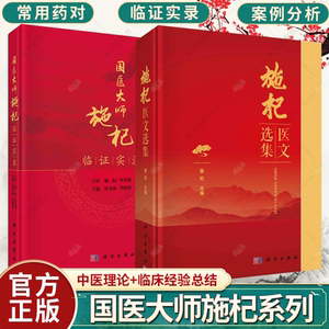 国医大师施杞临证实录