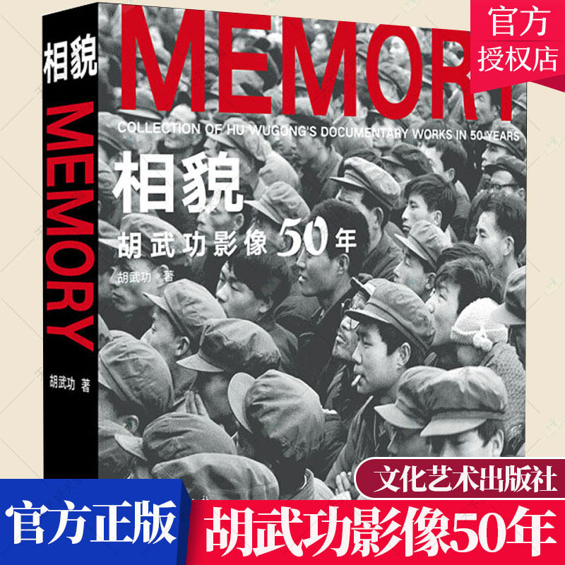 正版包邮 相貌 胡武功影像50年 作品集作品赏析书籍 9787503967467 文化艺术出版社