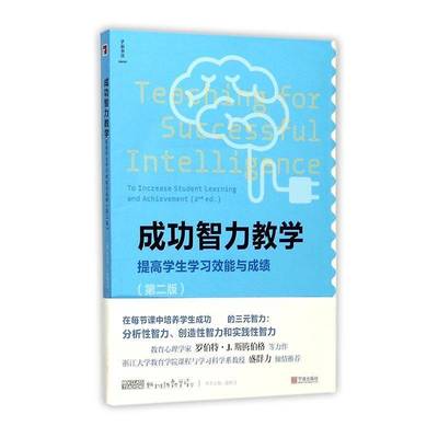 智力教学:提高学生学习效能与成绩:to increase student learning and achievement罗伯特·斯腾伯格 教学法中小学社会科学书籍
