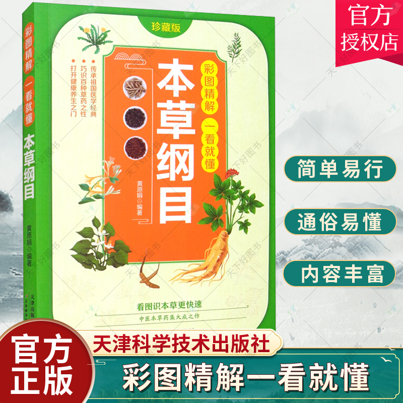 正版包邮 本纲目黄原娟 天津科学技术出版社 9787557695200 消食通络篇和补气安神篇 简单易行 安全有效 医药卫生书籍