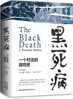 黑死病 一部日常生活史 约翰 哈彻 著一个村庄的微观史 一部重现中世纪大瘟疫真实场景的半虚构杰作 东方出版中心有限公司
