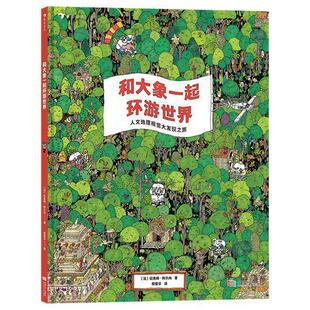 和大象一起环游世界:人文地理视觉大发现之旅纪尧姆·科尔内岁以上 儿童读物书籍