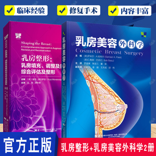 乳房整形 乳房填充调整及重建的综合评估及整形+乳房美容外科学 乳房美容外科手术图解书籍 乳房整形美容与再造外科胸部整形