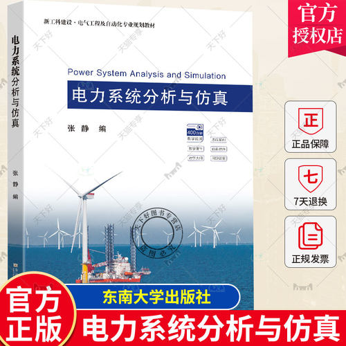 2023新书 电力系统分析与仿真 张静编 稳态分析 暂态分析 稳定性分析 电力系统的基本概念书籍 9787576603262 东南大学出版社