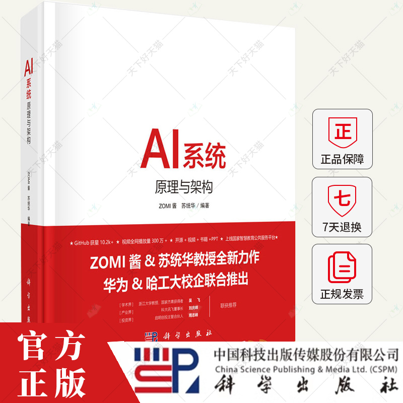 AI系统原理与架构 ZOMI酱 苏统华 编 AI系统全书AI系统AI硬件体系结构AI编译计算架构AI推理系统引擎AI框架核心模块书籍