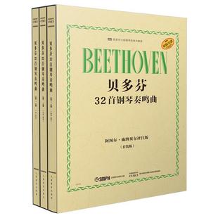 贝多芬32首钢琴奏鸣曲全3册 第123卷 阿图尔·施纳贝尔评注版 贝多芬钢琴奏鸣曲集钢琴曲谱曲集钢琴简谱练习曲练指法钢琴教材书籍