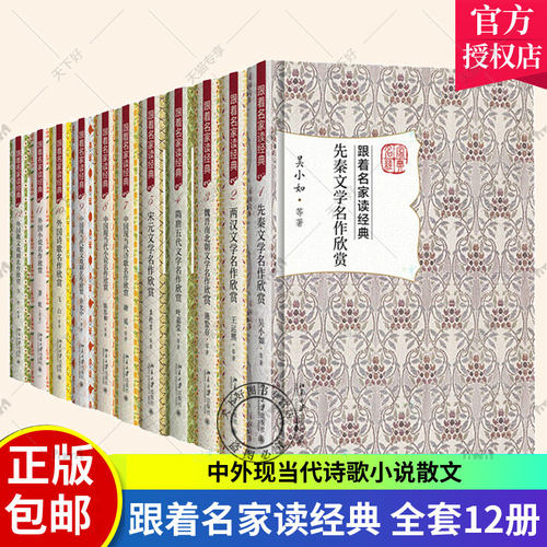 跟着名家读经典全套12册 外国诗歌小说散文戏剧先秦两汉魏晋南北朝隋唐五代宋元明清文学名作中国现当代诗歌小说散文戏剧名作欣