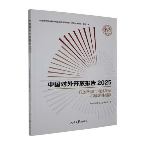 中国对外开放报告:2025:开放环境与海外投资不确定性指数对外经济贸易大学课题组  图书书籍
