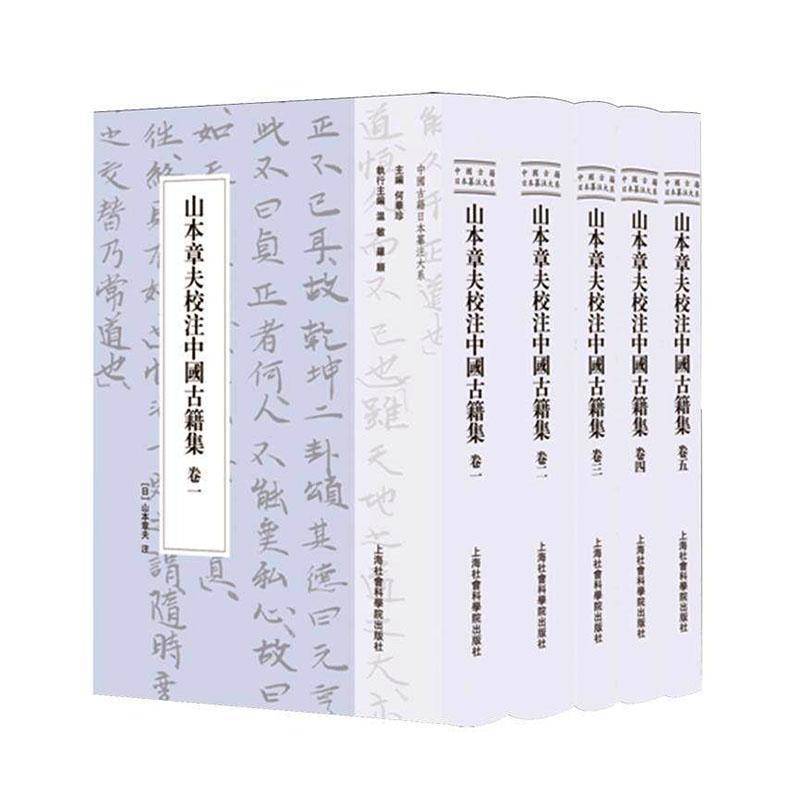 山本章夫校注中国古籍集山本章夫汉学研究者古典文献爱好者 图书书籍