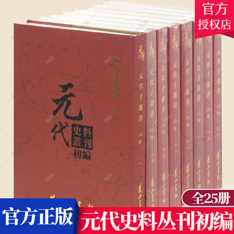 正版包邮 元代史料丛刊初编:二卷 全25册 元代子部书元代史料丛刊委会社历史 9787546131498 黄山书社