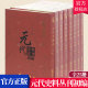 代史料丛刊委会社历史 元 9787546131498 黄山书社 二卷 正版 包邮 代史料丛刊初编 全25册 代子部书元