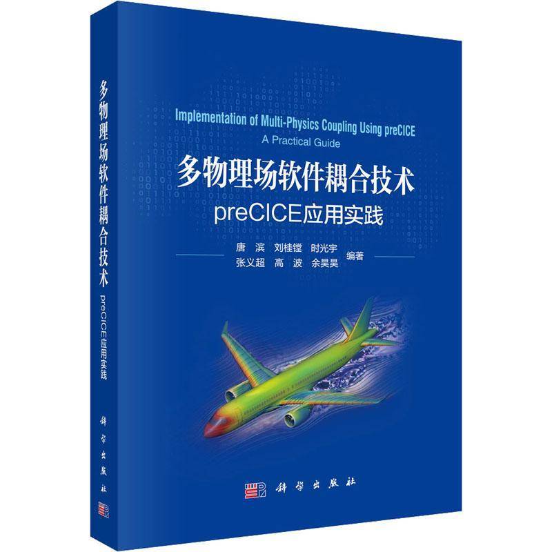 多物理场软件耦合技术:preCICE应用实践唐滨从事多物理场耦合研究与工程应用 图书书籍