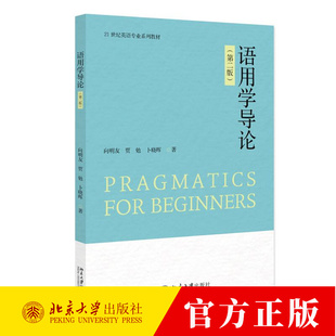语用学导论（第二版）向明友,贾勉,卜晓晖 21世纪英语专业系列教材 北京大学出版社 9787301364789