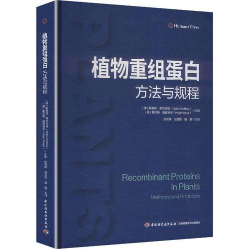 植物重组蛋白:方法与规程:methods and protocols斯蒂芬·希尔伯格  图书书籍