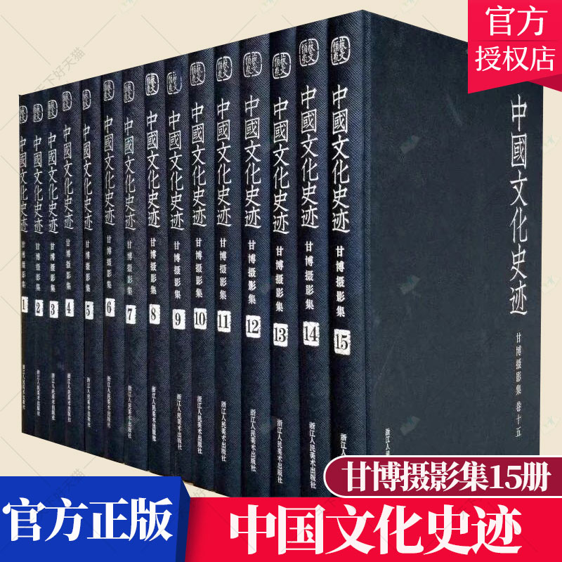 正版包邮中国文化史迹甘博摄影集全套1-15册(16开精装) 4000余幅图像展现百年前中国民间百态名家大师纪实摄影作品集书籍