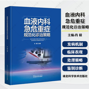 血液内科急危重症规范化诊治策略 肖毅 血液病学血液病诊断标准血液病诊断心血管内科血液病临床思维技术书籍湖北科学技术出版社