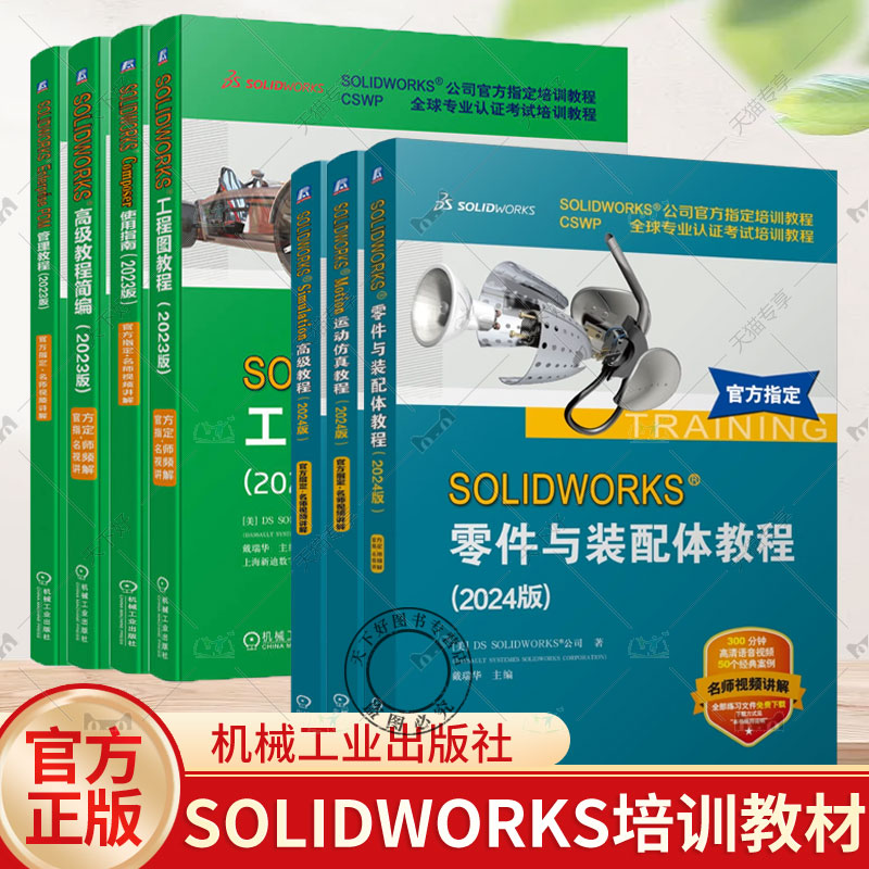 SOLIDWORKS Simulation高级教程简编Motion运动仿真零件与装配体Enterprise PDM管理工程图教程Composer使用指南钣金件与焊件