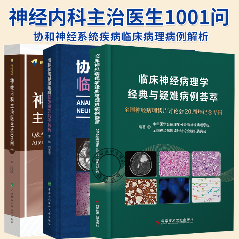 3册】临床神经病理学 协和神经系统疾病临床病理病例解析+临床神经病理学经典与疑难病例荟萃+神经内科主治医生1001问 第6版