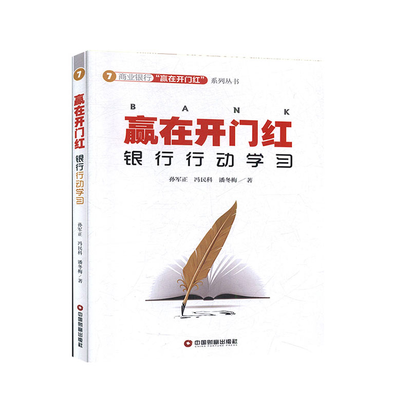 赢在开门红：银行行动学习        经济     商业银行      银行管理