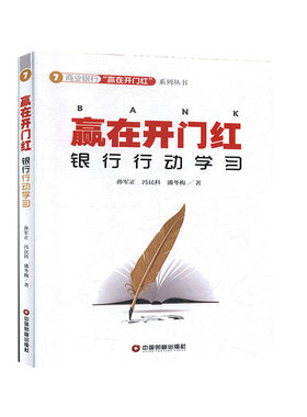 赢在开门红：银行行动学习        经济     商业银行      银行管理