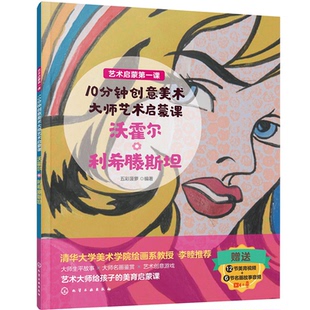 大师艺术启蒙课 激发审美意识动手能力美学观艺术观 沃霍尔 绘画手工作品 情商启蒙儿童读物书籍 利希滕斯坦 10分钟创意美术