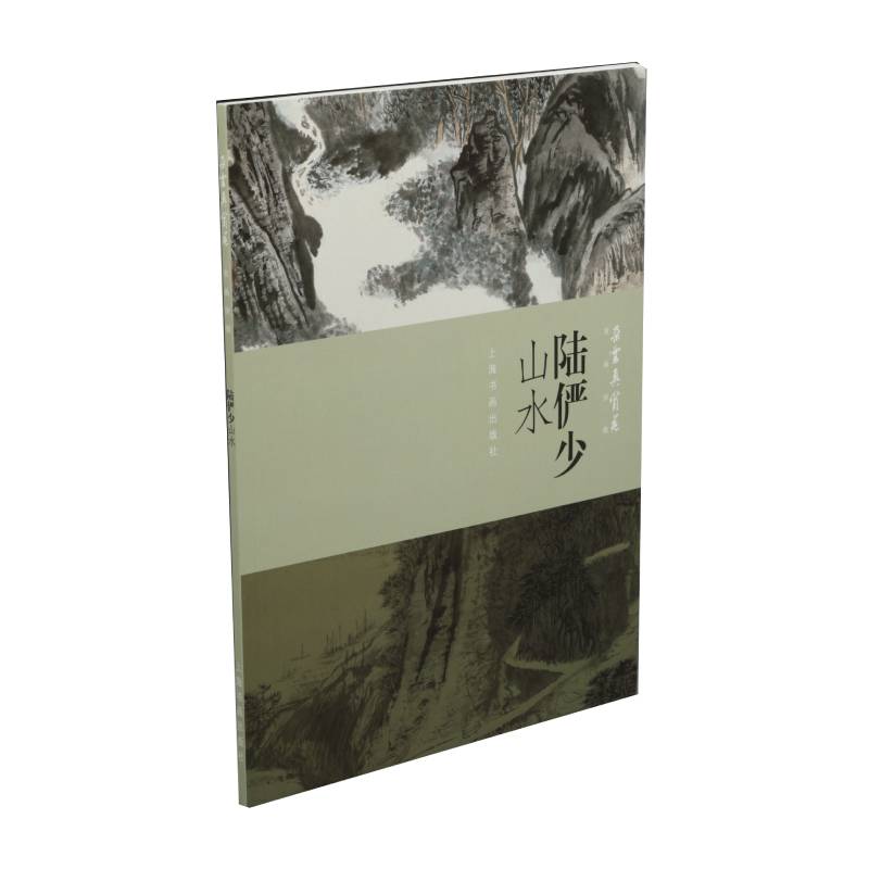朵云真赏苑·名画抉微:陆俨少山水 上海书画出版社  上海书画出版社 艺术 绘画 画册/作品集 书籍